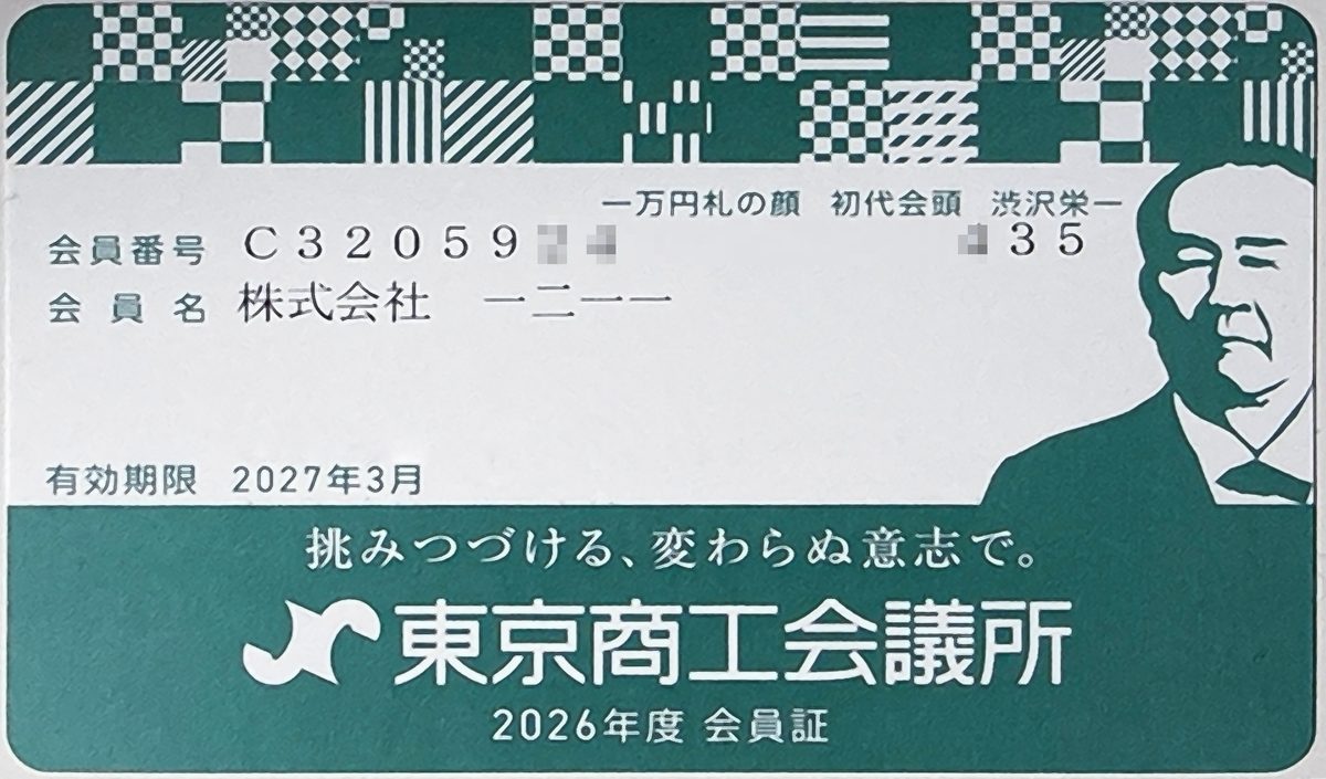 東京商工会議所2026年度会員証のマスク済み縮略画像